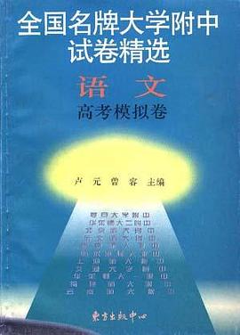 语文高考模拟卷-全国名牌大学附中试卷精选 pdf epub mobi 电子书 下载