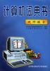 計算機詞典書 pdf epub mobi 電子書 下載