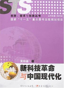 新科技革命与中国现代化 pdf epub mobi 电子书 下载