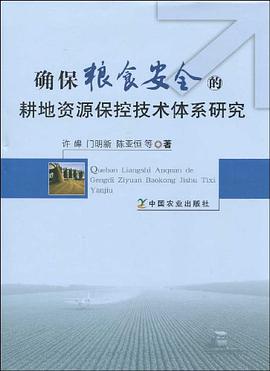 确保粮食安全的耕地资源保控技术体系研究 pdf epub mobi 电子书 下载