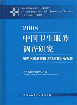 2008中国卫生服务调查研究