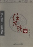 川大史学·任乃强卷 pdf epub mobi 电子书 下载