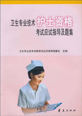 卫生专业技术护士资格考试应试指导及题集 pdf epub mobi 电子书 下载