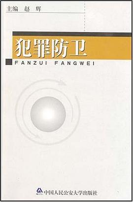 犯罪防卫 pdf epub mobi 电子书 下载
