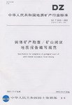 固体矿产勘查/矿山闭坑地质报告编写规范 pdf epub mobi 电子书 下载