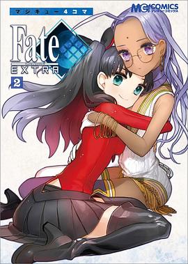 マジキュー4コマ Fate/EXTRA 02 pdf epub mobi 电子书 下载