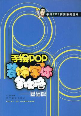 手绘POP装饰字体全攻略 pdf epub mobi 电子书 下载