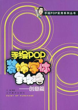 手绘POP装饰字体全攻略 pdf epub mobi 电子书 下载