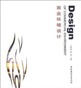 商业环境设计 pdf epub mobi 电子书 下载