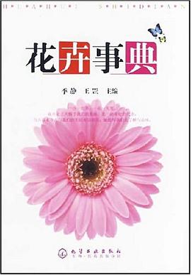 花卉事典 pdf epub mobi 电子书 下载