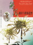 菊花栽培與裝飾造型 pdf epub mobi 電子書 下載