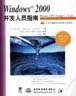 Windows2000开发人员指南 pdf epub mobi 电子书 下载