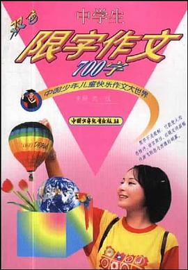 中学生限字作文700字