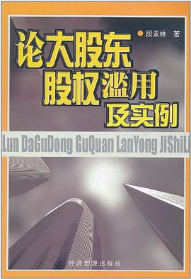 论大股东股权滥用及实例 pdf epub mobi 电子书 下载