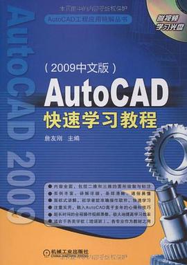 AutoCAD快速学习教程 pdf epub mobi 电子书 下载
