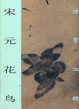 宋元花鳥/國寶在綫 pdf epub mobi 電子書 下載