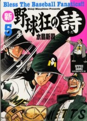 新・野球狂の詩 5 pdf epub mobi 电子书 下载