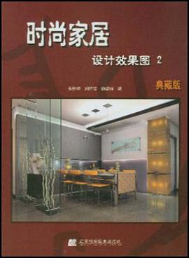 时尚家居设计效果图2 pdf epub mobi 电子书 下载