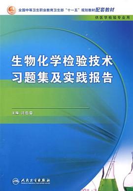 生物化学检验技术习题集及实践报告 pdf epub mobi 电子书 下载