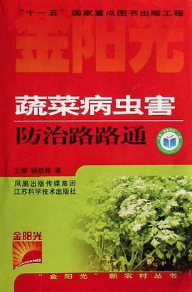 蔬菜病虫害防治路路通 pdf epub mobi 电子书 下载
