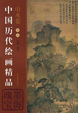 中国历代绘画精品（山水卷4） pdf epub mobi 电子书 下载
