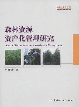 森林资源资产化管理研究 pdf epub mobi 电子书 下载