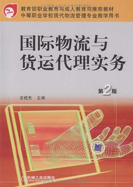 国际物流与货运代理实务 第2版 pdf epub mobi 电子书 下载