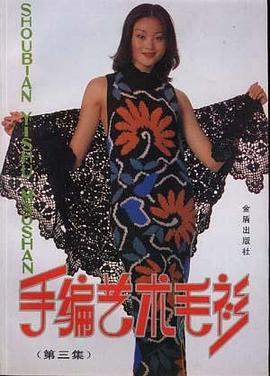 手编艺术毛衫(第三集) pdf epub mobi 电子书 下载