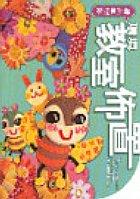 環境教室佈置-花邊裝飾篇