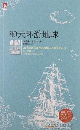 80天環遊地球-新課標最佳閱讀-044 pdf epub mobi 電子書 下載