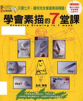 學會素描的7堂課 pdf epub mobi 电子书 下载