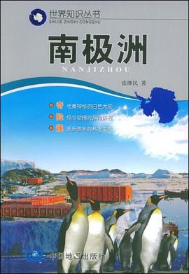 南极洲 pdf epub mobi 电子书 下载