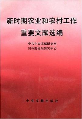 新時期農業和農村工作重要文獻選編 pdf epub mobi 電子書 下載