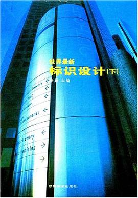 世界最新標識設計（下） pdf epub mobi 電子書 下載