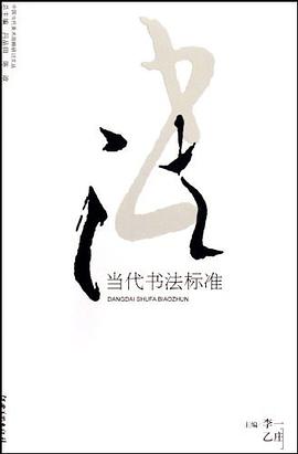 当代书法标准 pdf epub mobi 电子书 下载