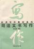 司法文书写作 pdf epub mobi 下载