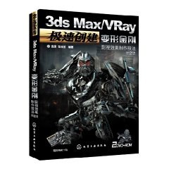 3ds Max/VRay变形金刚影视效果制作技法 pdf epub mobi 电子书 下载