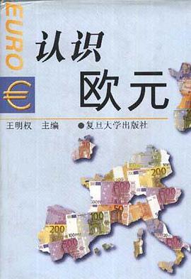 认识欧元 pdf epub mobi 电子书 下载