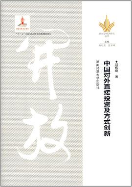 中国对外直接投资及方式创新