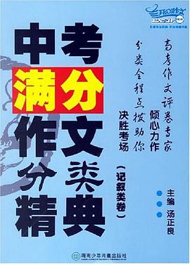 记叙类卷-中考满分作文分类精典 pdf epub mobi 电子书 下载