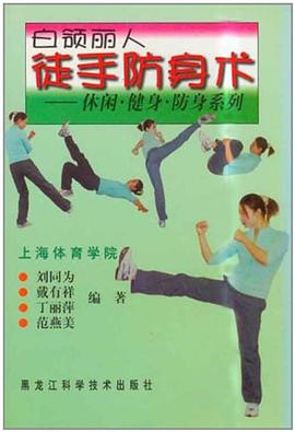白领丽人徒手防身术 pdf epub mobi 电子书 下载