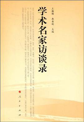 学术名家访谈录 pdf epub mobi 电子书 下载