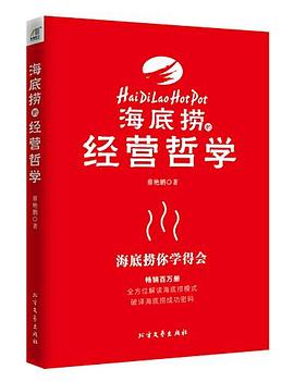 海底捞的经营哲学 pdf epub mobi 电子书 下载