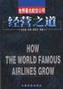 世界著名航空公司经营之道 pdf epub mobi 电子书 下载