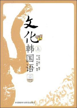 文化韩国语（上） pdf epub mobi 电子书 下载