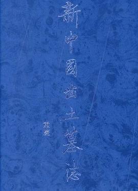 新中国出土墓誌.重庆 pdf epub mobi 电子书 下载
