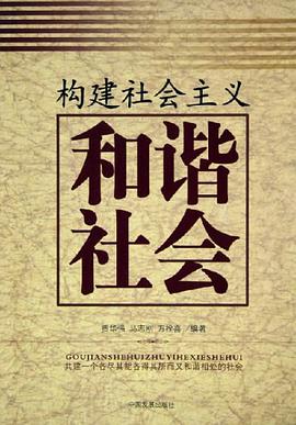 构建社会主义和谐社会 pdf epub mobi 电子书 下载