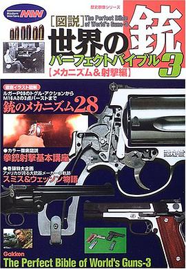 図説・世界の銃パーフェクトバイブル 3 メカニズム&射撃編 pdf epub mobi 电子书 下载