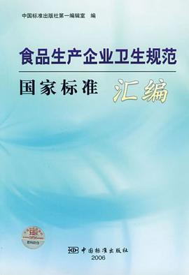 食品生产企业卫生规范国家标准汇编 pdf epub mobi 电子书 下载