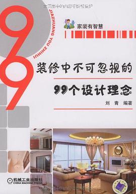 装修中不可忽视的99个设计理念 pdf epub mobi 电子书 下载